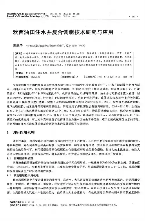 欢西油田注水井复合调驱技术研究与应用