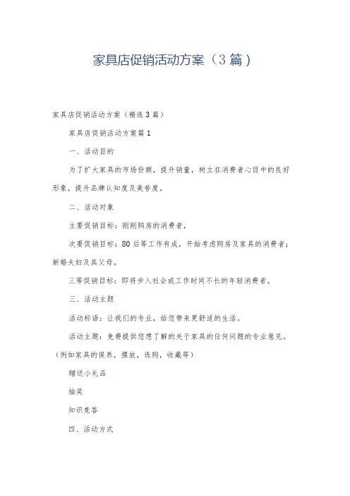 家具店促销活动方案(3篇)
