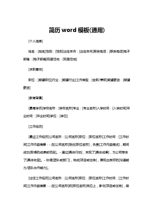 【简历模板】简历word模板(通用)