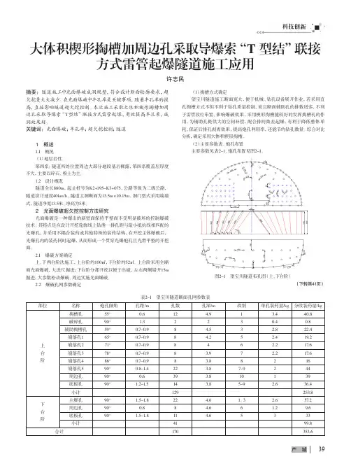 大体积楔形掏槽加周边孔采取导爆索“T型结”联接方式雷管起爆隧道施工应用