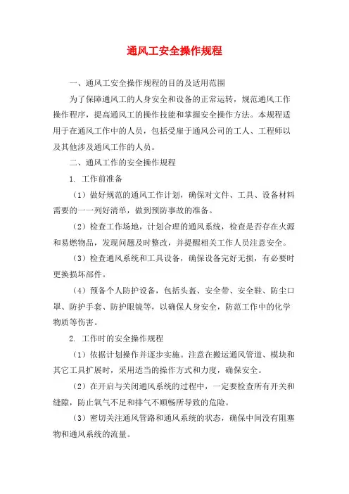 通风工安全操作规程