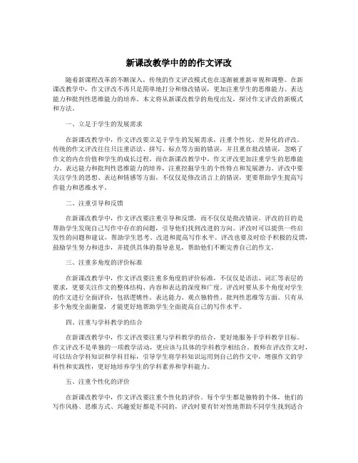 新课改教学中的的作文评改