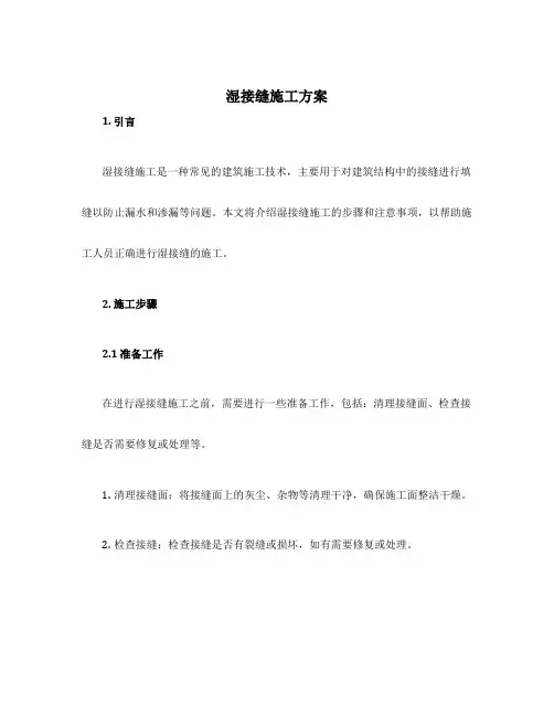 湿接缝施工方案
