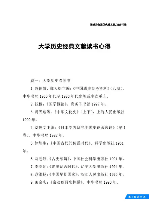 大学历史经典文献读书心得