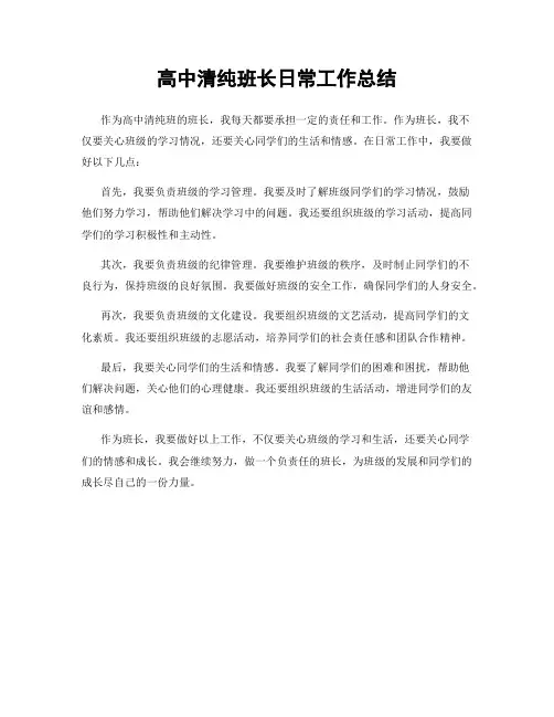 高中清纯班长日常工作总结