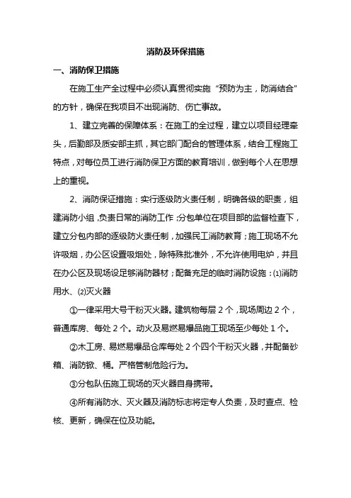 消防及环保措施