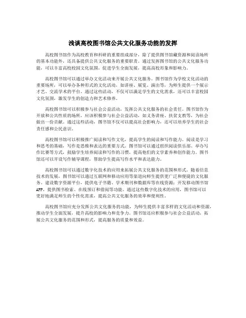 浅谈高校图书馆公共文化服务功能的发挥