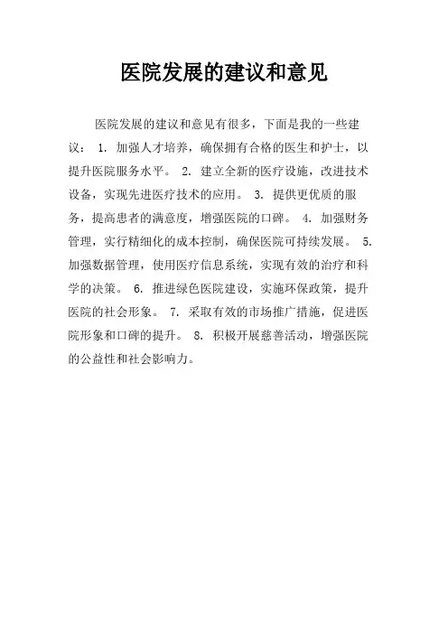 医院发展的建议和意见