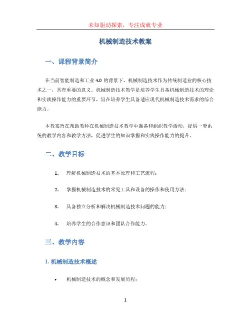 机械制造技术教案