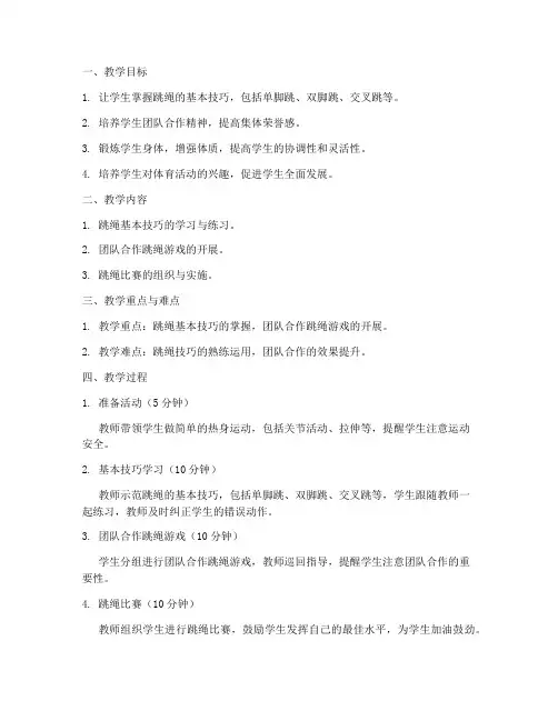 初中跳绳活动课程教案