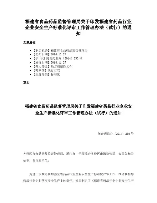 福建省食品药品监督管理局关于印发福建省药品行业企业安全生产标准化评审工作管理办法（试行）的通知