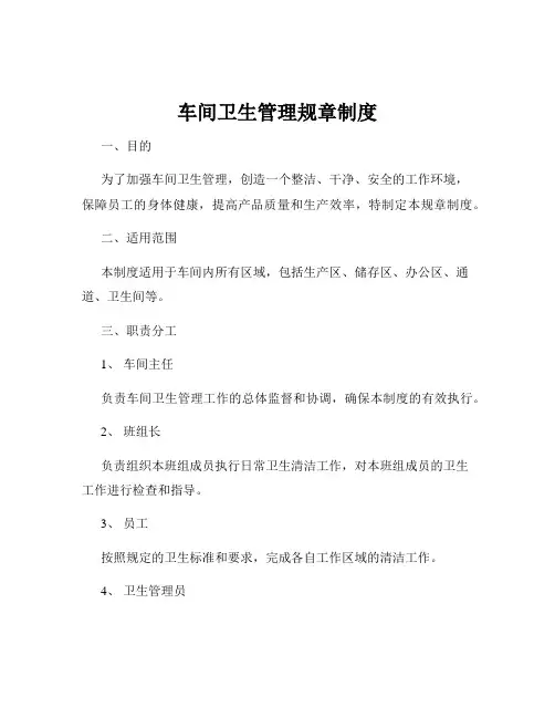 车间卫生管理规章制度