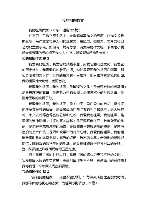 我的祖国作文500字（通用22篇）