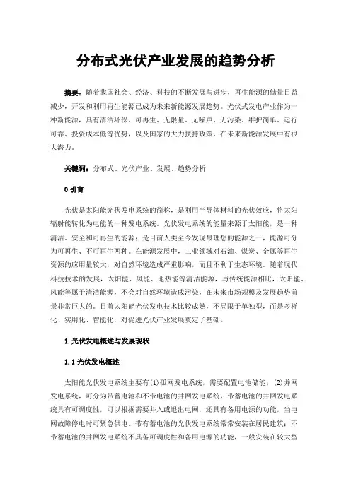 分布式光伏产业发展的趋势分析