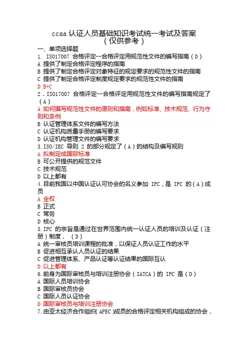 ccaa认证人员基础知识考试统一考试及答案