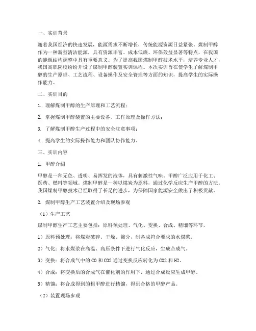 煤制甲醇装置实训报告范文