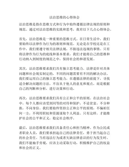 法治思维的心得体会