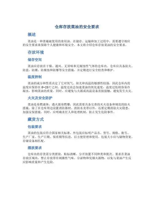 仓库存放菜油的安全要求