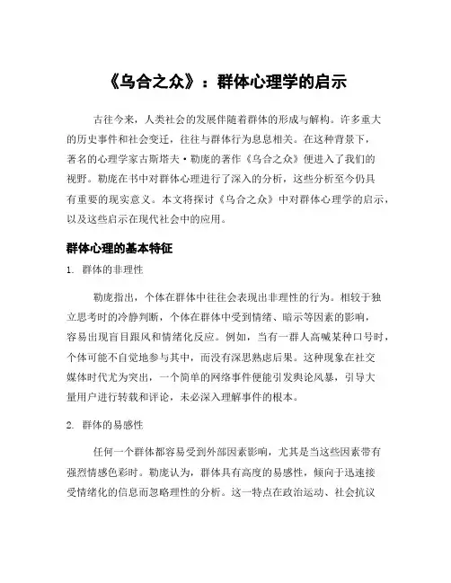《乌合之众》：群体心理学的启示