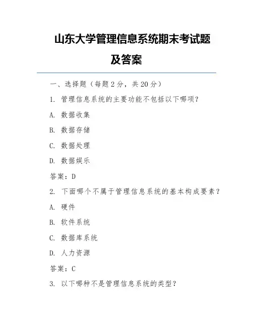 山东大学管理信息系统期末考试题及答案