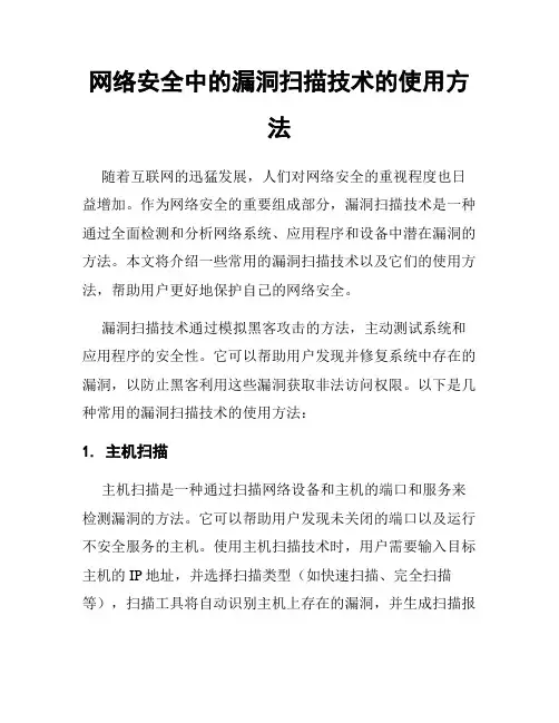 网络安全中的漏洞扫描技术的使用方法