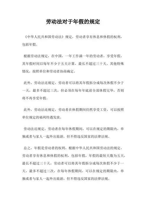 劳动法对于年假的规定