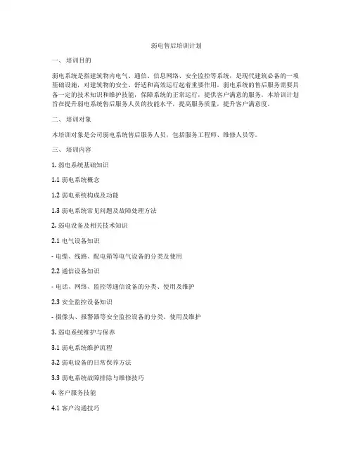 弱电售后培训计划