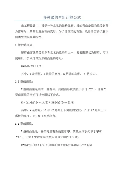 各种梁的弯矩计算公式