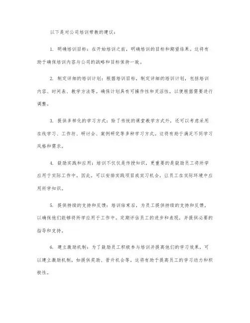 对公司的培训带教建议