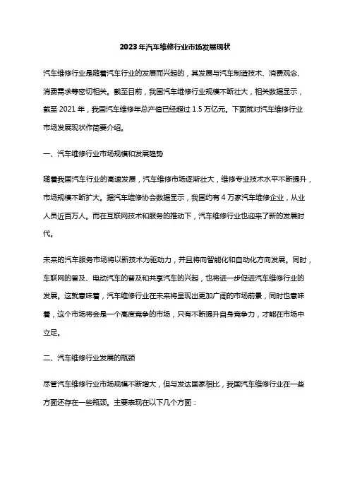 2023年汽车维修行业市场发展现状