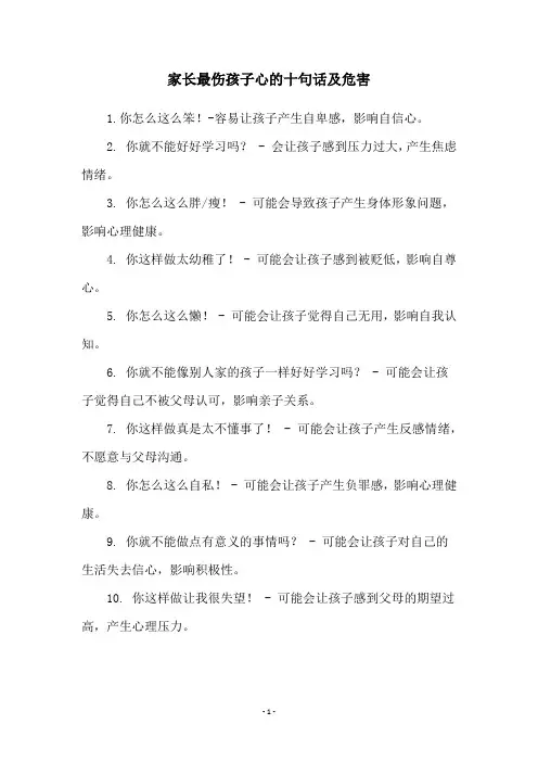 家长最伤孩子心的十句话及危害