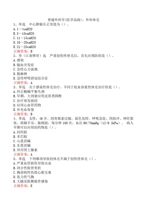 普通外科学(医学高级)：外科休克
