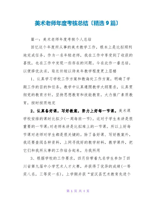 美术教师年度考核总结(精选9篇)