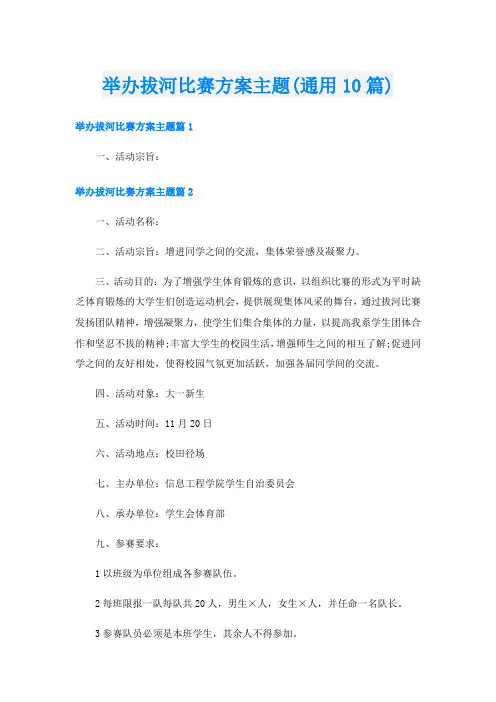 举办拔河比赛方案主题(通用10篇)