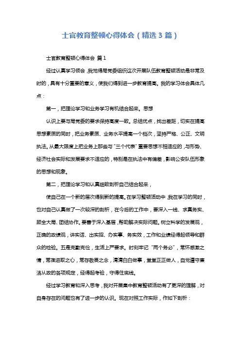 士官教育整顿心得体会(精选3篇)