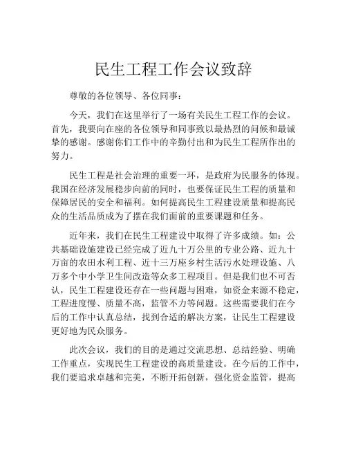 民生工程工作会议致辞