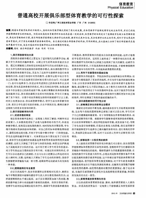 普通高校开展俱乐部型体育教学的可行性探索
