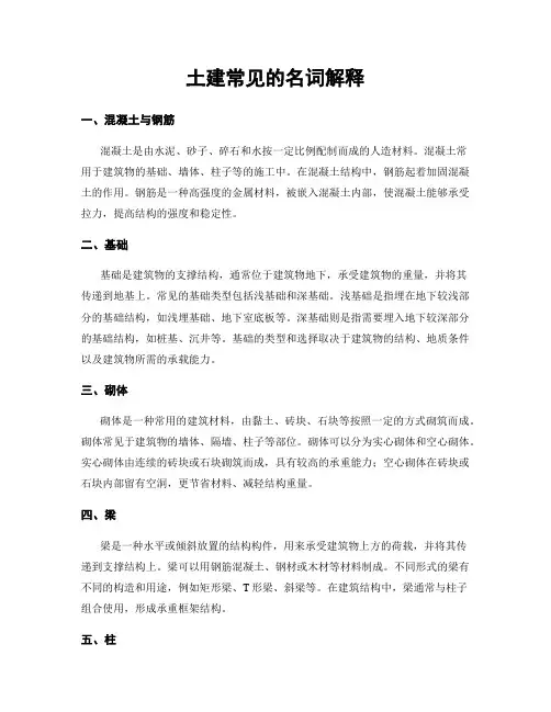 土建常见的名词解释