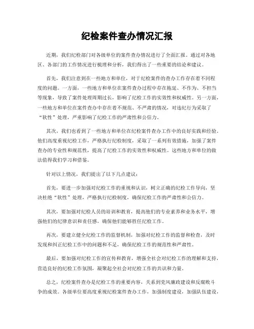 纪检案件查办情况汇报