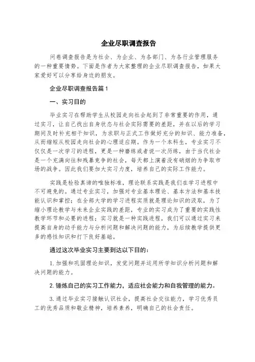 企业尽职调查报告