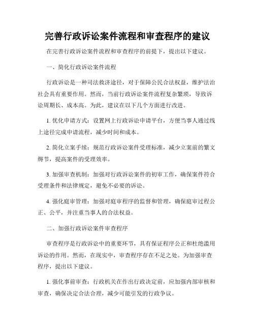 完善行政诉讼案件流程和审查程序的建议
