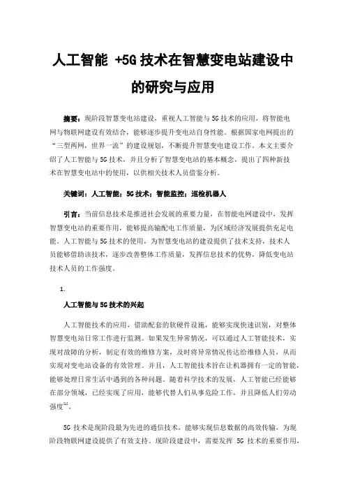 人工智能+5G技术在智慧变电站建设中的研究与应用