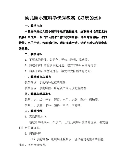 幼儿园小班科学优秀教案《好玩的水》