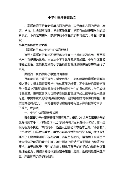 小学生素质教育论文