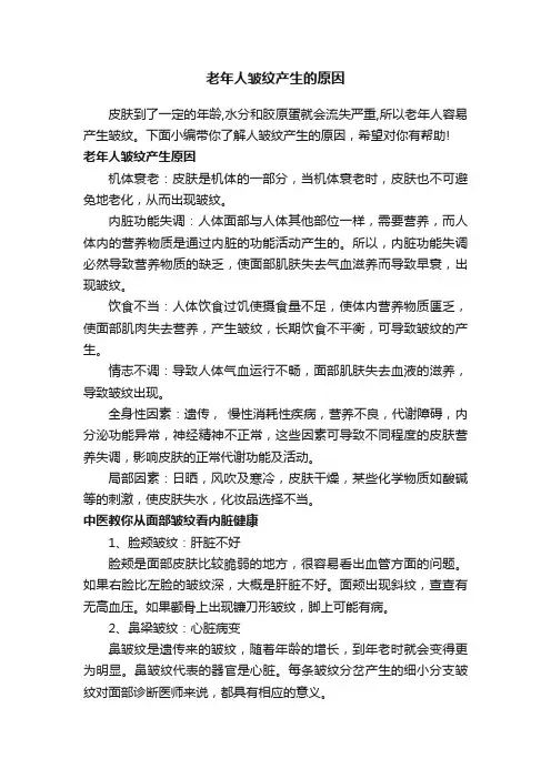 老年人皱纹产生的原因
