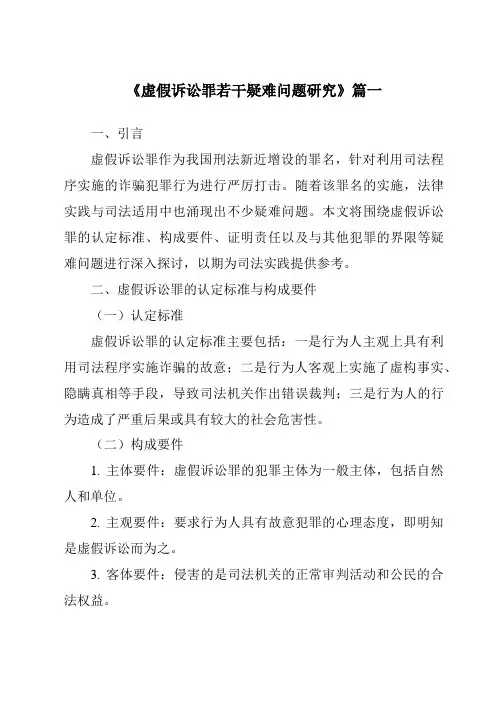 《虚假诉讼罪若干疑难问题研究》范文