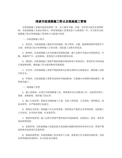 浅谈市政道路施工特点及现场施工管理