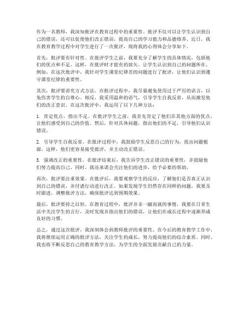 通报教师批评心得体会