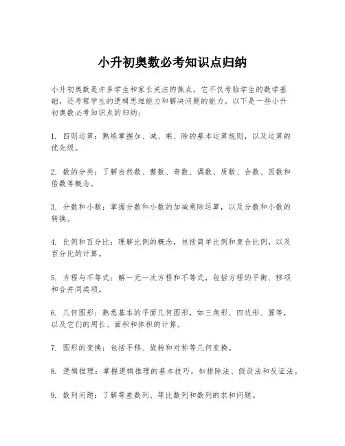 小升初奥数必考知识点归纳