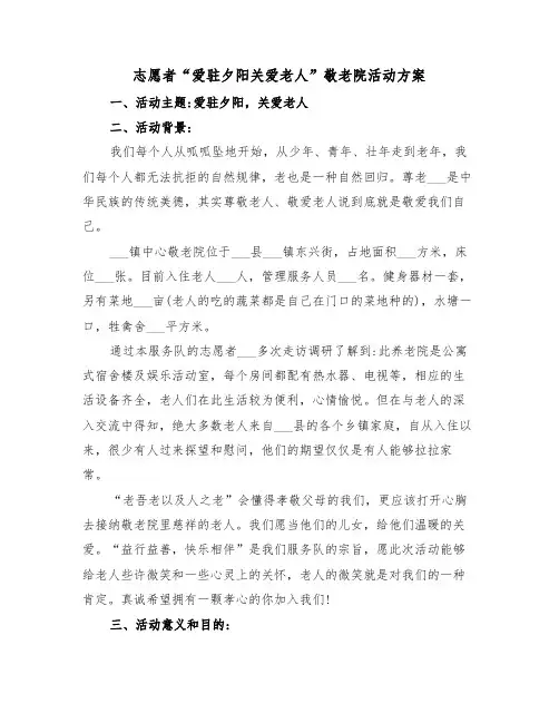 志愿者“爱驻夕阳关爱老人”敬老院活动方案（二篇）